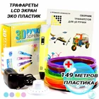 3D-ручка с экраном Желтая с Набором Эко Пластика PLA 149 метров (12 цветов) и Трафаретами