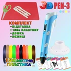 3D ручка з LCD дисплеєм 3DPen Hot Draw 3 Blue+Досточка+Ножиці+Комплект еко пластику для малювання 159 метрів