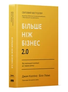 Більше ніж бізнес 2.0. Від маленької компанії до лідера ринку (9786178120061)