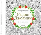 Різдво Джоанни - Дж. Басфорд (9786176794646)