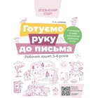 Готуємо руку до письма. Робочий зошит 5-6 років. Швайка Л.