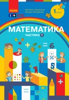 Математика. Навчальний посібник. 1 клас (у 3-х частинах). Частина 1. Скворцова С.О.