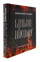 Більше нікому - Дессен Сара (9789669821478)