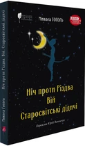 Ніч проти Різдва. Вій. Старосвітські дідичі - Микола Гоголь - 978-617-629-768-0