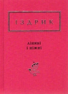 Ліниві і ніжні