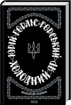 Холодний Яр. Академічне видання (9786171502307)