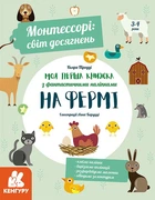 Кенгуру Монтессорі світ досягнень. Моя перша книга з фантастичними наліпками. На фермі - Кьяра Піродді КН1067002У 9786170954671