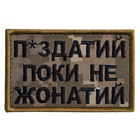 Шеврон нашивка на липучке Пока не женат но..., вышитый патч 5х8 см Пиксель