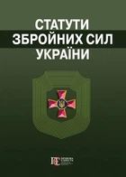 Статути Збройних сил України. (станом на 01.07.2026)