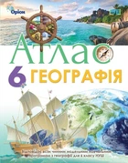 Географія, 6 кл., Атлас (НУШ) - Гільберг Т. Г. - ОРІОН (105430)