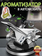 Ароматизатор автомобильный самолет-истребитель на солнечной батарее в подарочной упаковке (Silver)