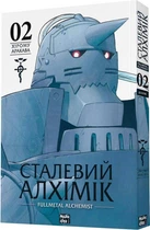 Сталевий Алхімік (Fullmetal Alchemist). Том 2 (9786178109257)
