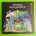 Зоряна мандрівка. Розмальовка. Кербі Розанес. Жорж