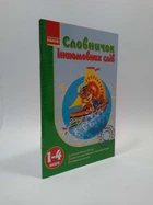 Словничок іншомовних слів 1-4 клас. Мої перші словники. Ранок