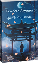 Брама Расьомон - Рюноске Акутаґава (978-617-551-527-3)