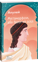 Метаморфози, або Золотий осел - Луций Апулей (978-617-551-522-8)
