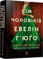 Сім чоловіків Евелін Г’юґо - Т. Дж. Рід (9786175230244)