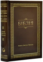 Біблія. Сучасний переклад, мала, Коричнева (10433)