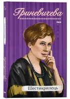 Шестикрилець – Гриневичева К. - 978-617-551-463-4