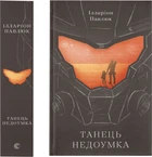 Книга Танець недоумка - Павлюк Ілларіон (9786176797203)