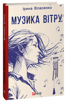 Музика вітру (9786175514641)