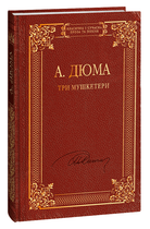 Три мушкетери (9786175514948)