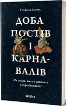 Доба постів і карнавалів. Як жили, пили і кохалися у середньовіччі - Стефанія Демчук
