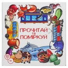 Пазлы обучающие "Прочитай и подумай" (укр)