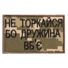 Шеврон нашивка на липучке Не торкайся бо дружна вб'є 5*8 см пиксель - изображение 1