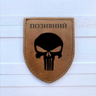 Военный кожанный шеврон Stamp-shop "Позывной с черепом" SH-08