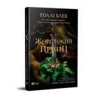 Книга Жорстокий Принц Блек Холлі (українською мовою) 000305734