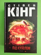 Під куполом. Стівен кінг. Клуб Сімейного Дозвілля