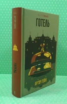 Готель. Артур Гейлі. Клуб Сімейного Дозвілля