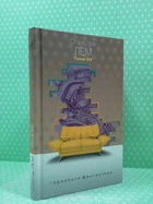 Голем XIV. Горизонти фантастики (диван). Станіслав Лем. Богдан