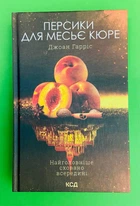 Персики для месье кюре. Книга 3. Джоан Гарріс. Клуб Сімейного Дозвілля