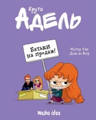 Крута Адель. Том 8. Батьки на продаж! - Міс Пріклі (978-617-8109-27-1)