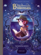 Щоденники Вишеньки. Том 2. Таємнича книга - Жоріс Шамблен ( 978-617-7678-35-8)
