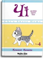 Чі. Життя однієї киці. Том 4 - Каната Конамі (978-617-767-85-18)