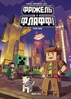 Minecraft. Фріжель i Флаффі. Том 2: Турнiр зiрок - Фріжель (978-617-7678-46-4)