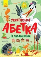 Украинская азбука в картинках с заданиями