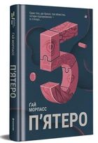 П'ятеро (9786178286163)