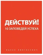 Действуй! 10 заповедей успеха - Ицхак Пинтосевич
