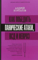 Книга Как победить панические атаки Курпатов А. от продавца: Zen Garden ...