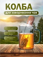 Ситечко (колба) заварник для чая, заварки, трав в кружке стеклянный (многоразовый фильтр)