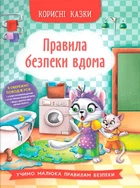 Корисні казки. Правила безпеки вдома (9786175474570)