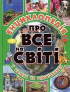 Енциклопедія про все на світі. Зелена (9786175367889)