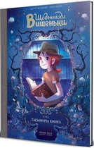 Щоденники Вишеньки. Таємнича книга. Том 2. Жоріс Шамблен