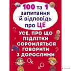 100 та 1 запитання й відповідь"про це"Все про що підлітки соромляться говорити з дор - Алина Котка (9789669369123)