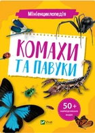 Мініенциклопедія. Комахи та павуки - Костянтин Воронков (9789669827234)
