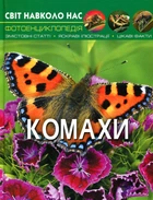 Світ навколо нас. Комахи - Михайло Афонін (9789669369208)